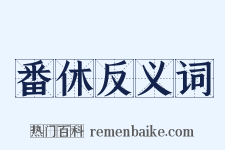番休反义词是什么意思的图片